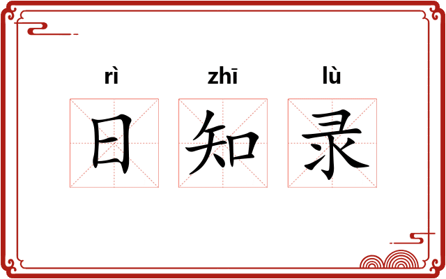 日知录 日知录