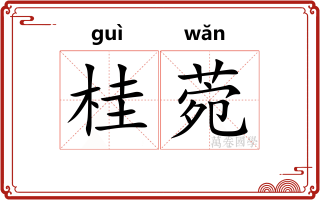 桂菀