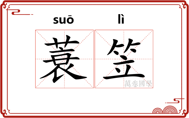 蓑笠