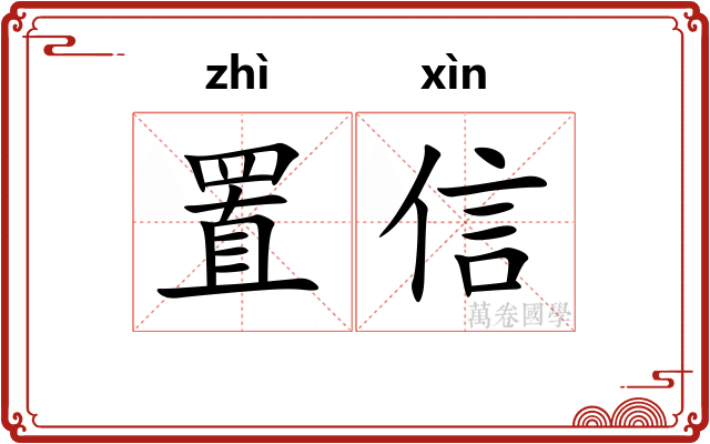 置信
