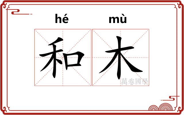 和木