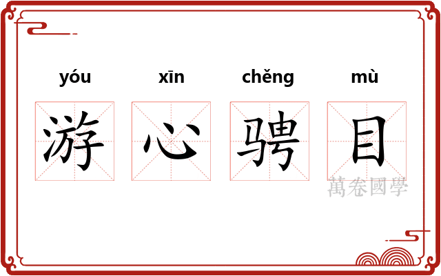 游心骋目