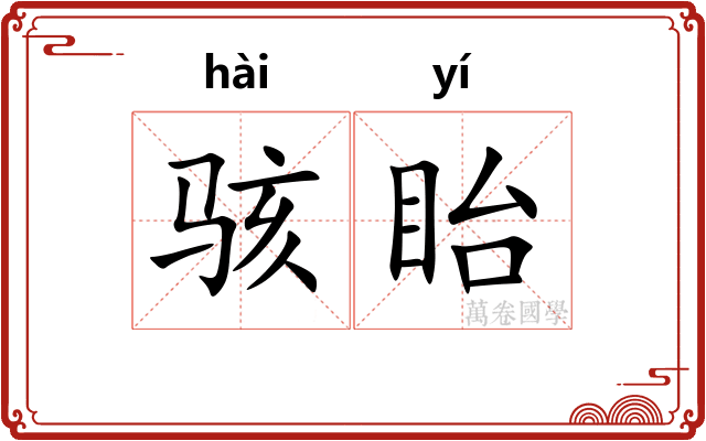 骇眙