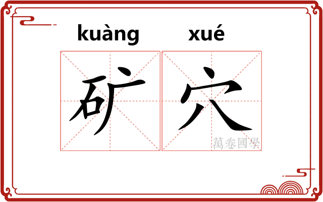矿穴