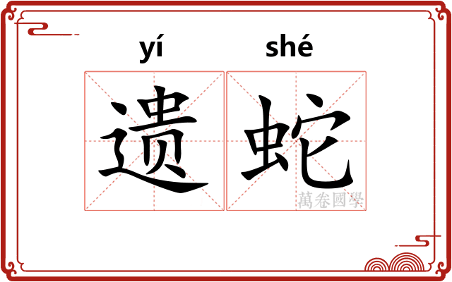 遗蛇