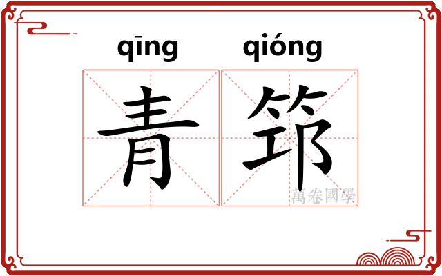 青筇