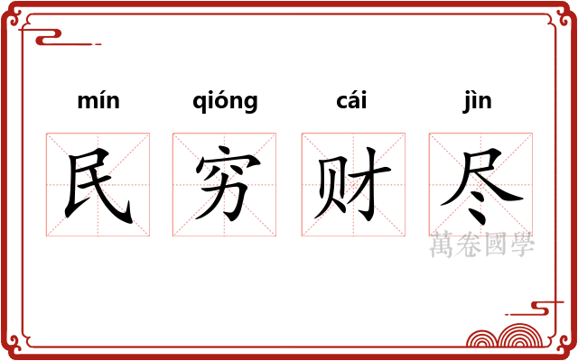 民穷财尽