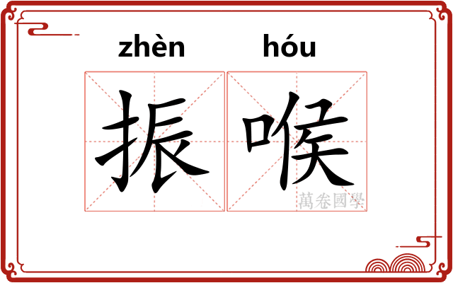 振喉