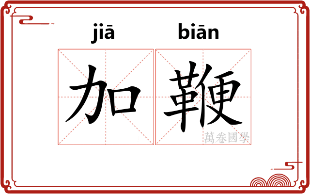 加鞭