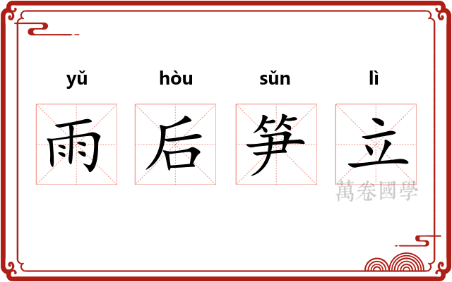 雨后笋立
