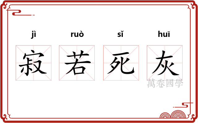 寂若死灰