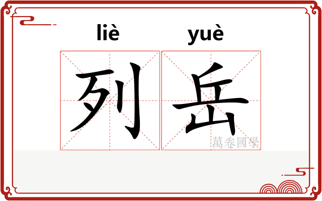 列岳