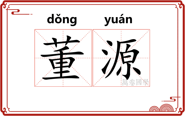 董源