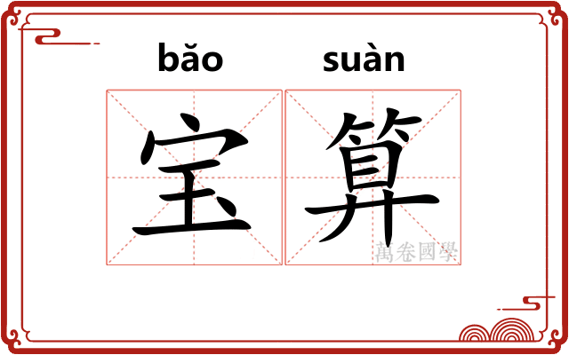 宝算