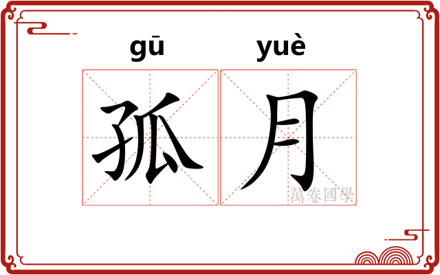 孤月 孤月