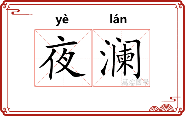 夜澜