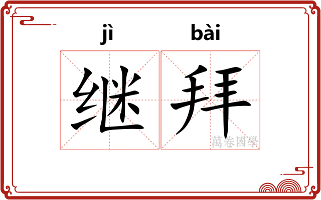 继拜