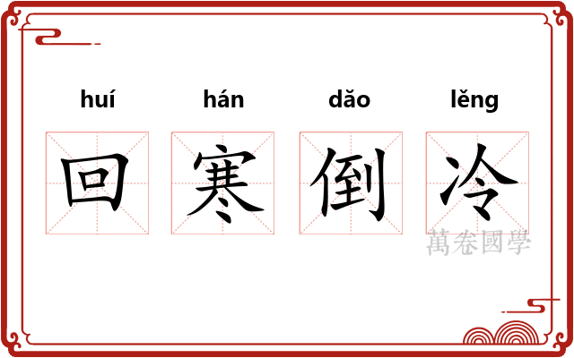 回寒倒冷