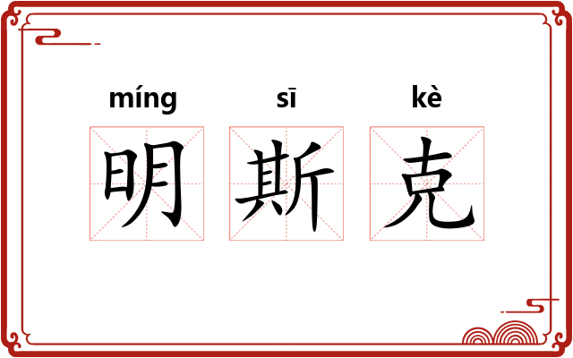 明斯克 明斯克
