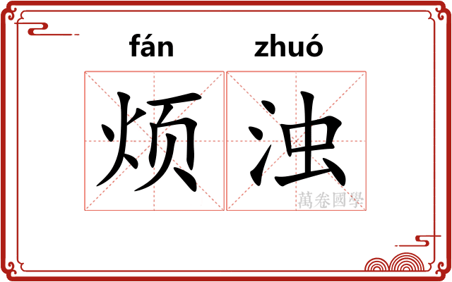 烦浊