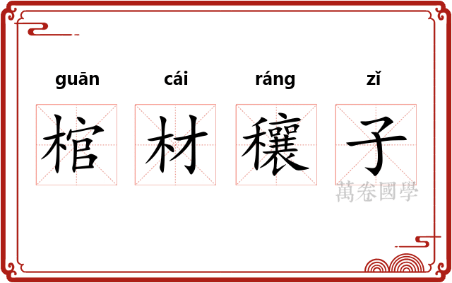棺材穰子