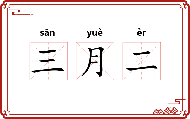 三月二
