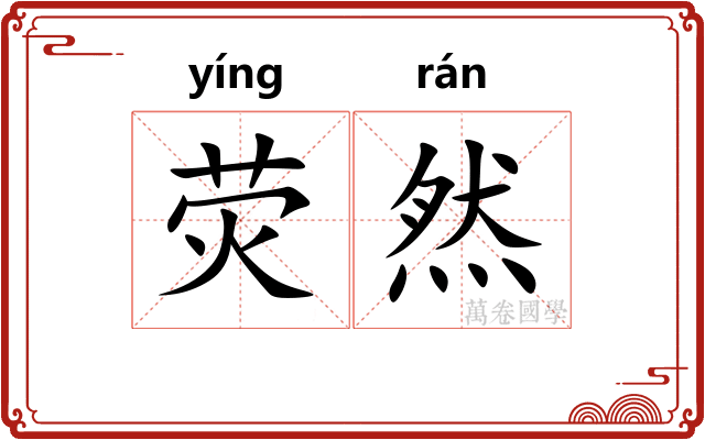 荧然