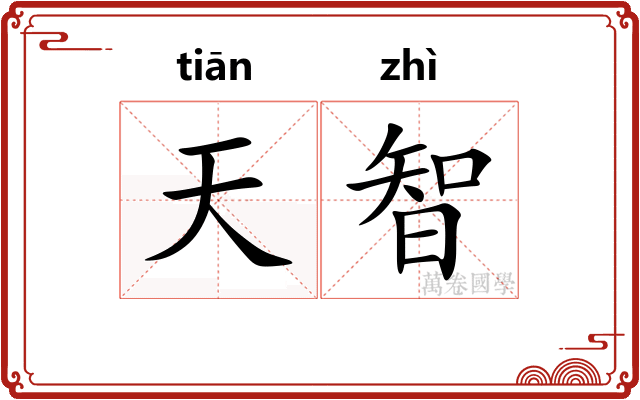 天智