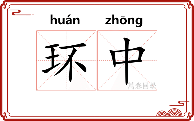 环中