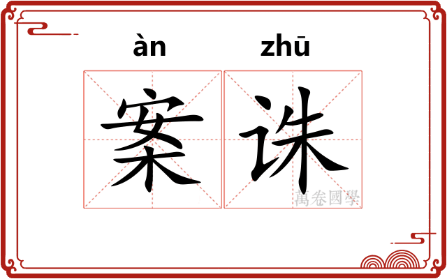 案诛