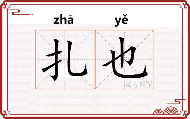 扎也