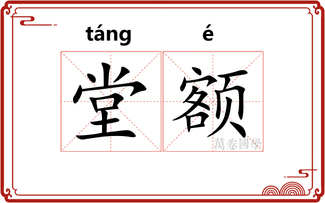 堂额