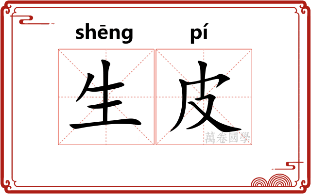 生皮 生皮