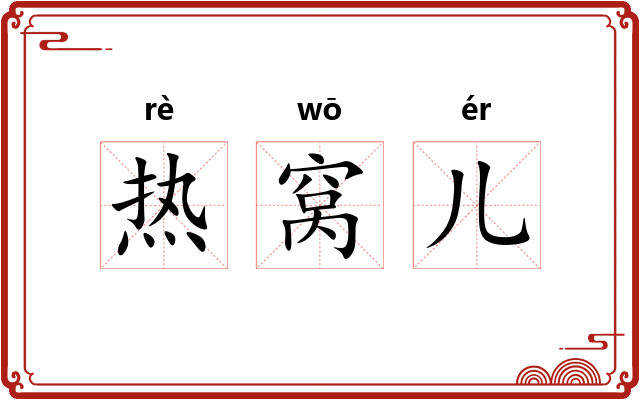 热窝儿