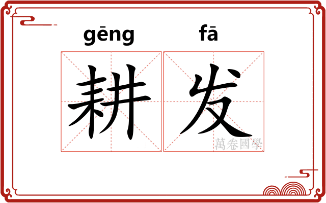 耕发