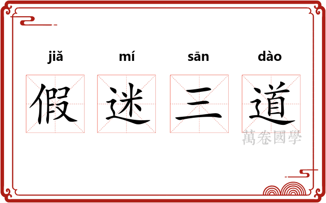 假迷三道