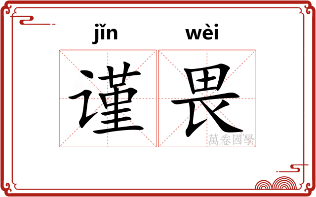 谨畏