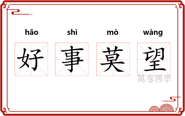 好事莫望