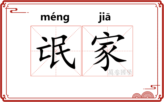 氓家
