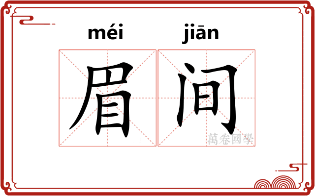 眉间 眉间