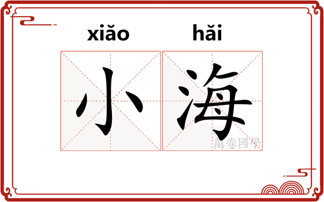 小海