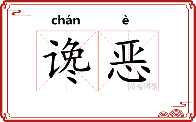 谗恶
