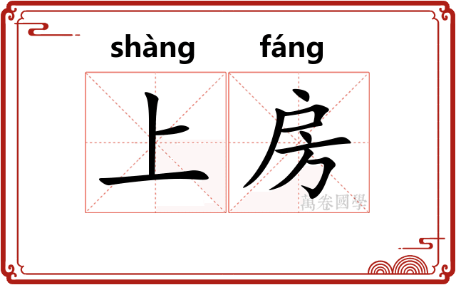 上房