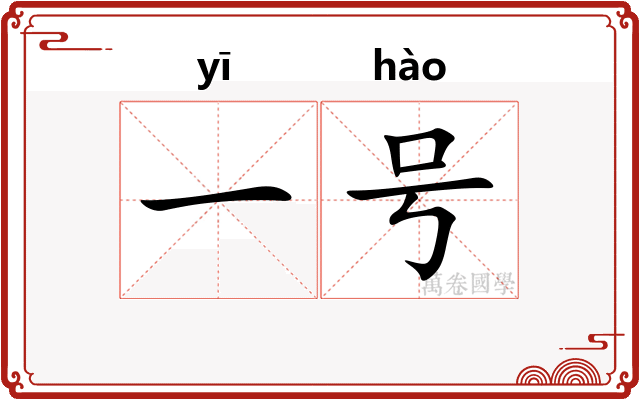 一号 一号