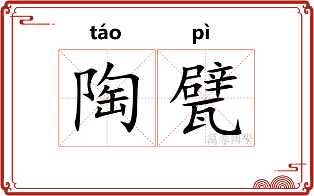 陶甓