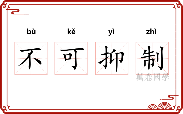 不可抑制