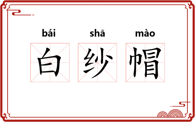 白纱帽 白纱帽