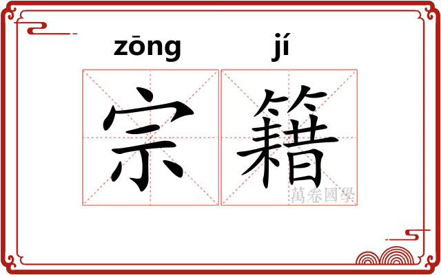 宗籍 宗籍