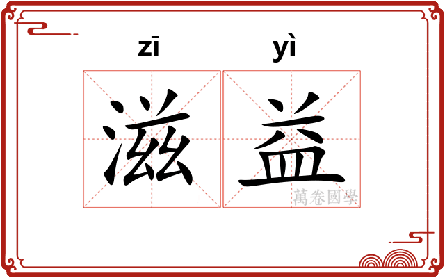 滋益