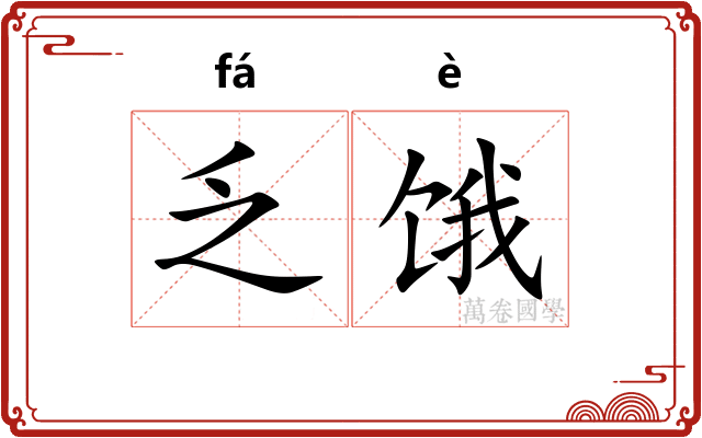 乏饿